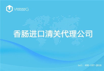 【香腸進(jìn)口清關(guān)代理公司】告訴你香腸進(jìn)口流程