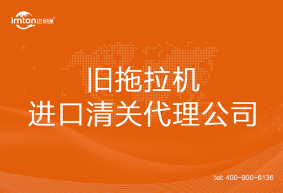 全新拖拉機進口清關(guān)代理公司