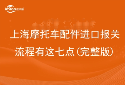 上海摩托車(chē)配件進(jìn)口報(bào)關(guān)流程有這七點(diǎn)(完整版)