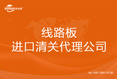 線路板進(jìn)口清關(guān)代理公司