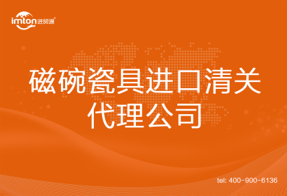磁碗瓷具進(jìn)口清關(guān)代理公司