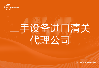 二手設(shè)備進口清關(guān)代理公司