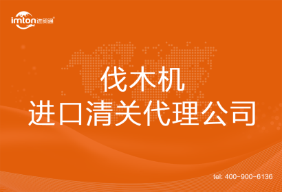 伐木機進口清關代理公司