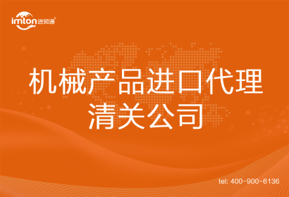 機(jī)械產(chǎn)品進(jìn)口清關(guān)代理公司