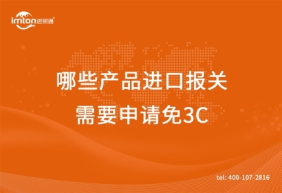 廣州臻力供應(yīng)鏈帶你了解哪些產(chǎn)品進(jìn)口報(bào)關(guān)需要申請(qǐng)免3C