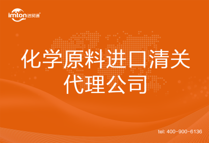 化學(xué)原料進口清關(guān)代理公司