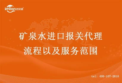 礦泉水進(jìn)口報(bào)關(guān)代理流程以及服務(wù)范圍