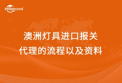澳洲燈具進口報關(guān)代理的流程以及資料