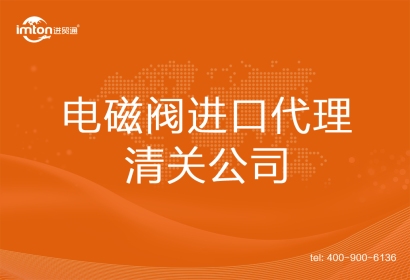 電磁閥進口清關(guān)代理公司