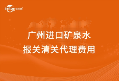 廣州進口礦泉水報關清關代理費用