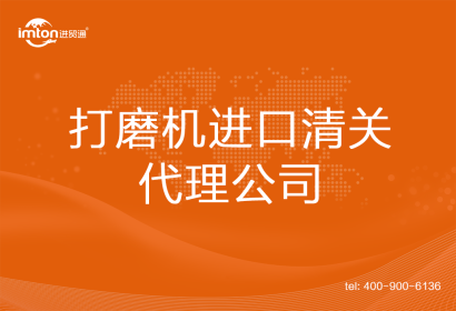 打磨機(jī)進(jìn)口清關(guān)代理公司