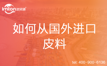 如何從國外進(jìn)口皮料