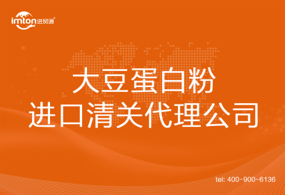 大豆蛋白粉進口清關代理公司