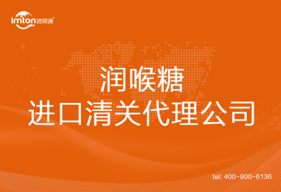 潤(rùn)喉糖進(jìn)口清關(guān)代理公司