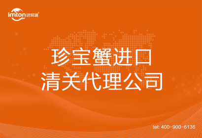 珍寶蟹進口清關(guān)代理公司