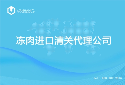【凍肉進口清關(guān)代理公司】告訴你凍肉進口流程