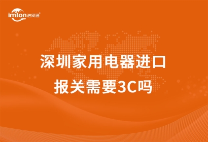 深圳家用電器進口報關需要3C嗎？