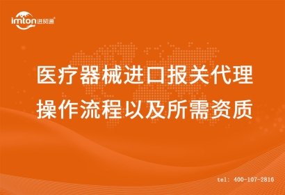 醫療器械進口報關代理操作流程以及所需資質