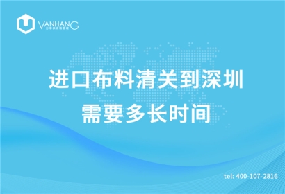 進口布料清關(guān)到深圳需要多長時間