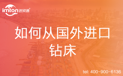 如何從國外進口鉆床