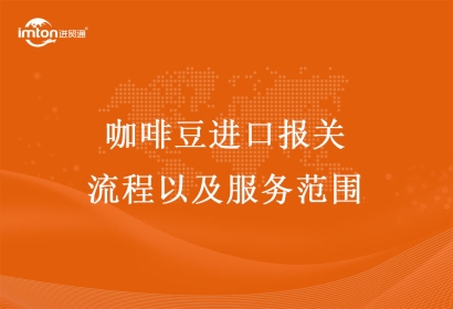 咖啡豆進口報關流程以及服務范圍