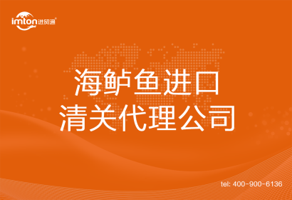 海鱸魚進口清關代理公司