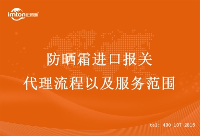 防曬霜進(jìn)口報關(guān)代理流程以及服務(wù)范圍