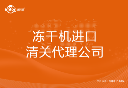 凍干機進口清關(guān)代理公司