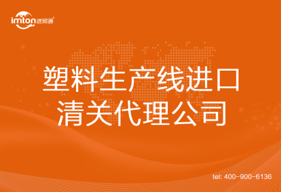 塑料生產(chǎn)線進(jìn)口清關(guān)代理