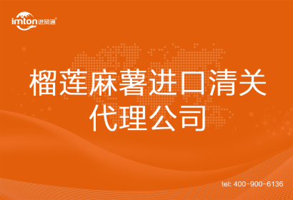 榴蓮麻薯進(jìn)口清關(guān)代理公司