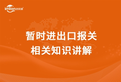 暫時進出口報關相關知識講解，get！