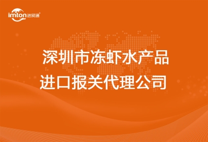 深圳市凍蝦水產(chǎn)品進口報關(guān)代理公司