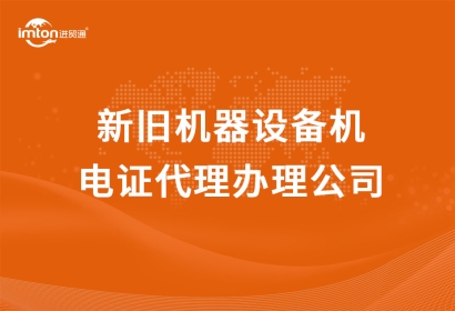 新舊機器設(shè)備機電證代理辦理公司