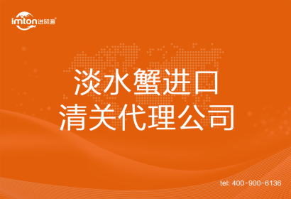 淡水蟹進口清關代理公司