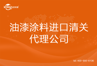 油漆涂料進(jìn)口清關(guān)代理公司
