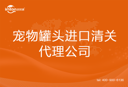 罐頭進口清關代理公司