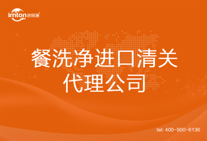 化工品餐洗凈進口清關代理公司
