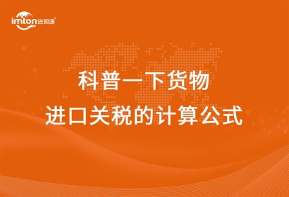 科普一下貨物進口關(guān)稅的計算公式