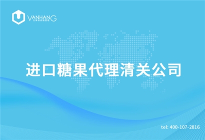 進(jìn)口糖果代理清關(guān)公司