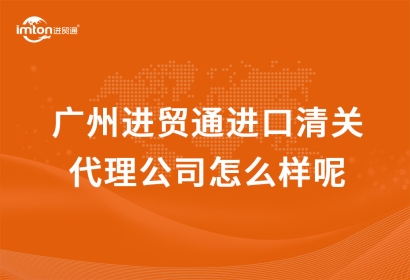 廣州臻力進口清關代理公司怎么樣呢？