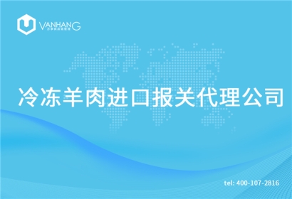 冷凍羊肉進(jìn)口報(bào)關(guān)代理公司告訴你羊肉進(jìn)口流程