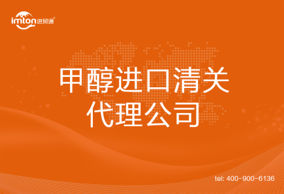 甲醇進口清關(guān)代理公司