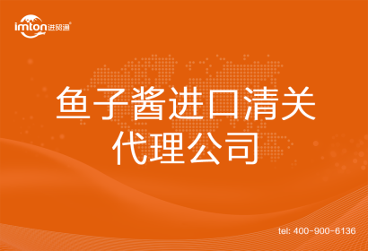 魚子醬進(jìn)口清關(guān)代理公司