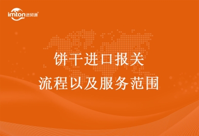 餅干進(jìn)口報(bào)關(guān)流程以及服務(wù)范圍