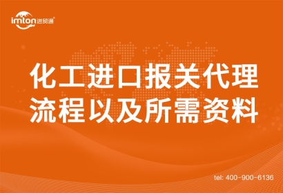 化工進口報關(guān)代理流程以及所需資料