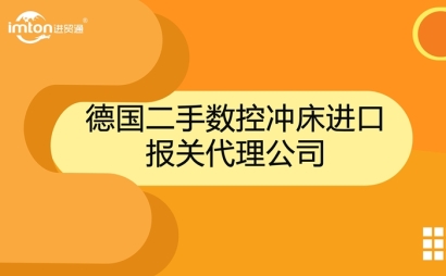 德國二手數控沖床進口報關代理公司