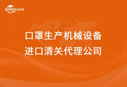 防疫物資口罩生產(chǎn)機(jī)械設(shè)備進(jìn)口清關(guān)代理公司