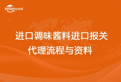 進口調味醬料進口報關代理流程與資料