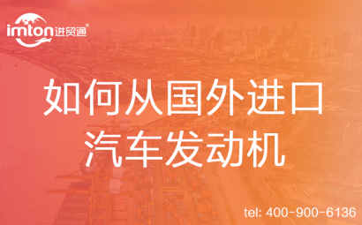 如何從國(guó)外進(jìn)口汽車(chē)發(fā)動(dòng)機(jī)