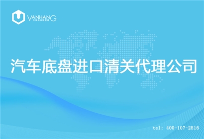 【汽車底盤進(jìn)口清關(guān)代理公司】告訴你汽車底盤進(jìn)口流程